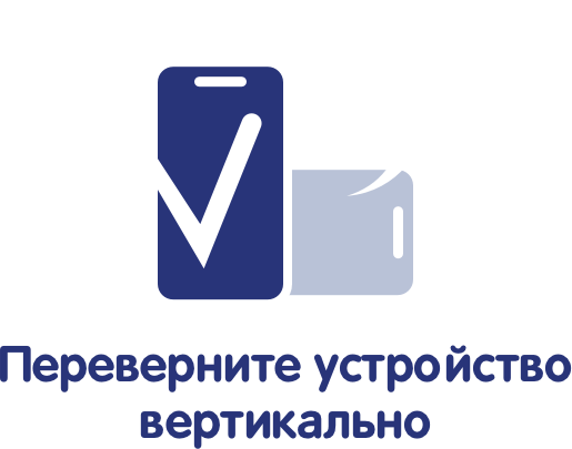 Поверните устройство